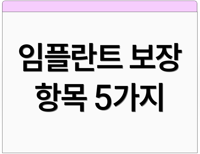 임플란트 보장 항목 5가지