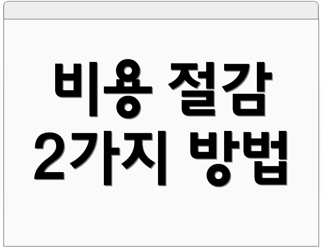 비용 절감 2가지 방법
