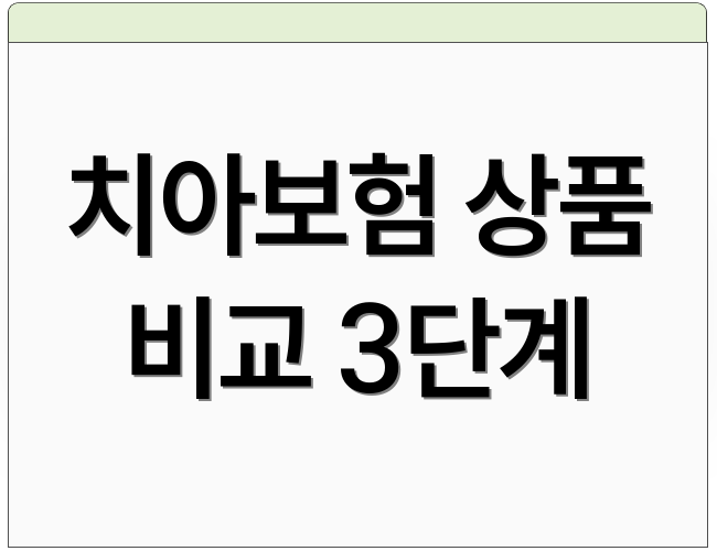 치아보험 상품 비교 3단계