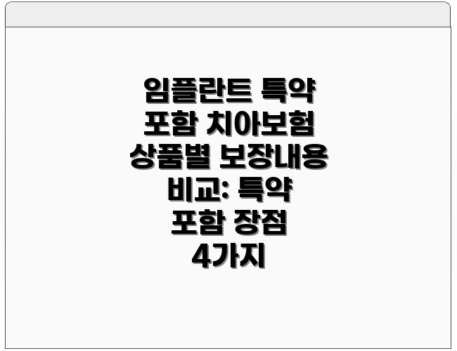 임플란트 특약 포함 치아보험 상품별 보장내용 비교: 특약 포함 장점 4가지