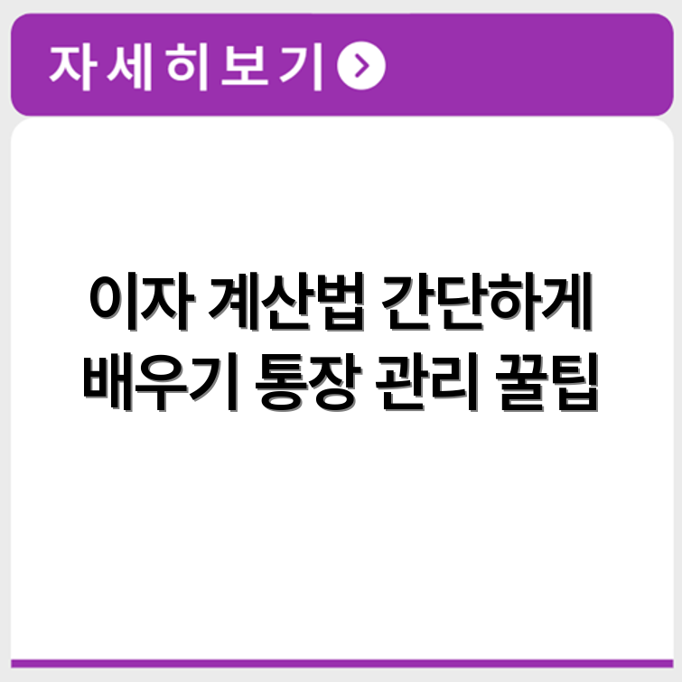 마이너스통장 이자 계산법과 이자계산기 활용 예시 쉽게 정리