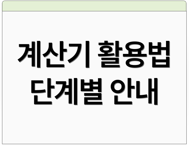 계산기 활용법 단계별 안내