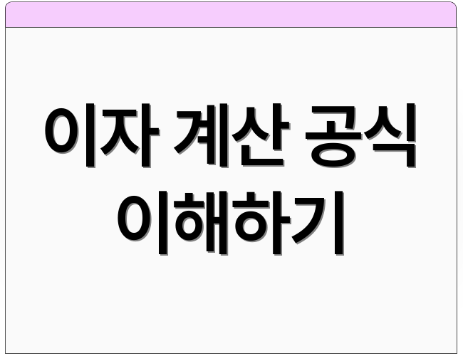 이자 계산 공식 이해하기