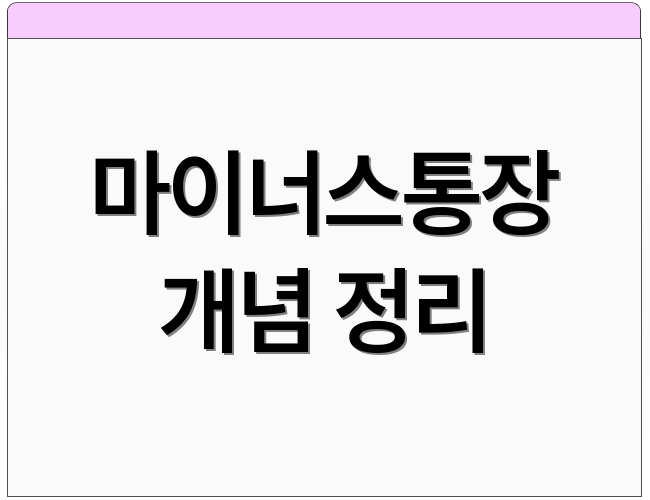 마이너스통장 개념 정리