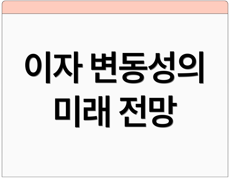 이자 변동성의 미래 전망