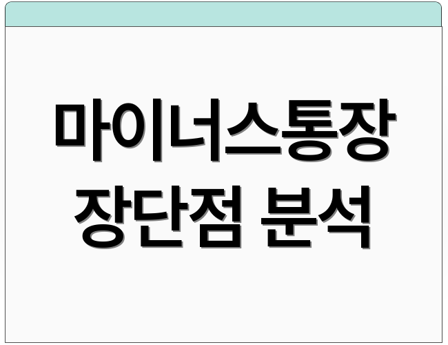 마이너스통장 장단점 분석