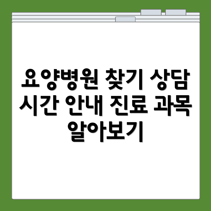 인천 계양구 요양병원 위치 상담시간 진료 가능과목 안내