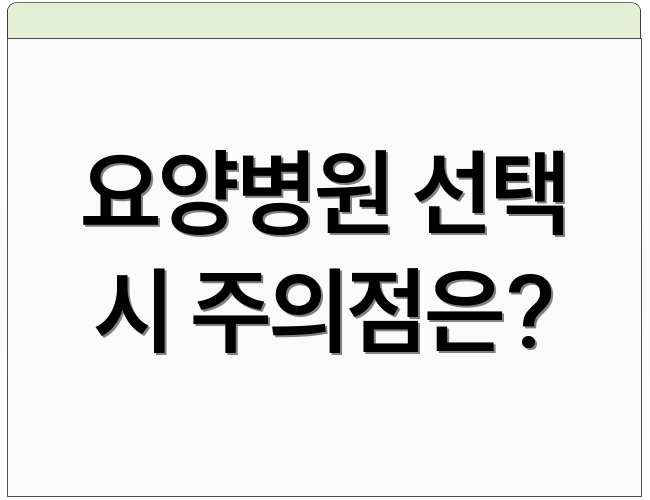 요양병원 선택 시 주의점은?