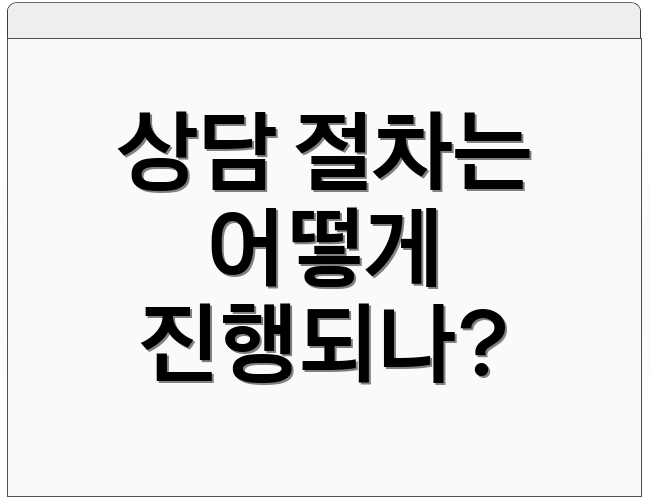 상담 절차는 어떻게 진행되나?