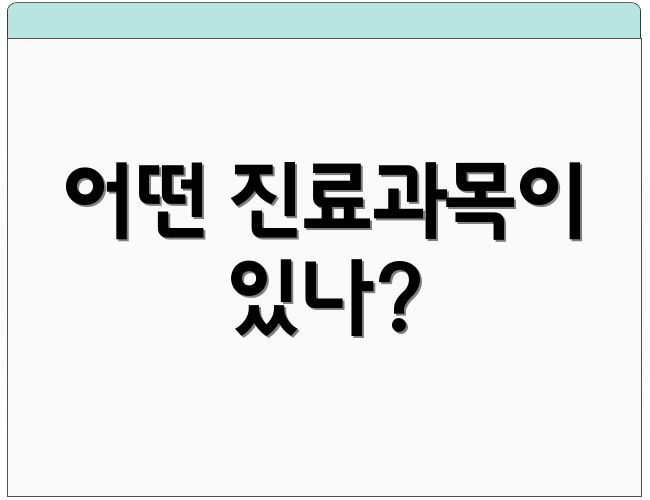 어떤 진료과목이 있나?