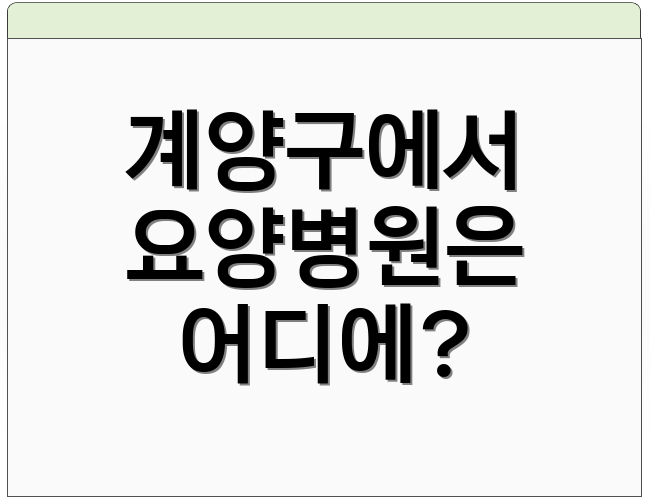 계양구에서 요양병원은 어디에?