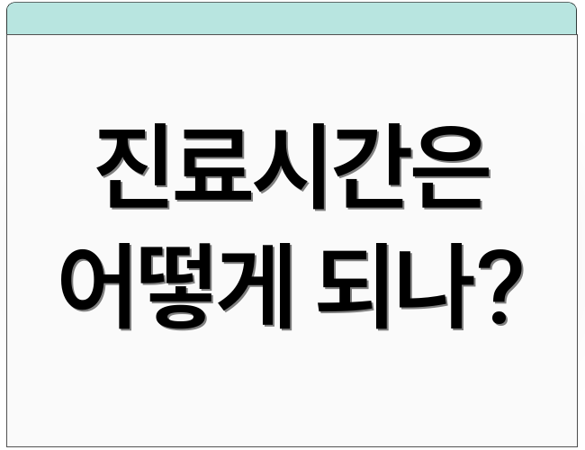 진료시간은 어떻게 되나?