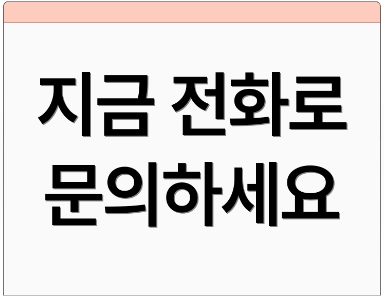 지금 전화로 문의하세요