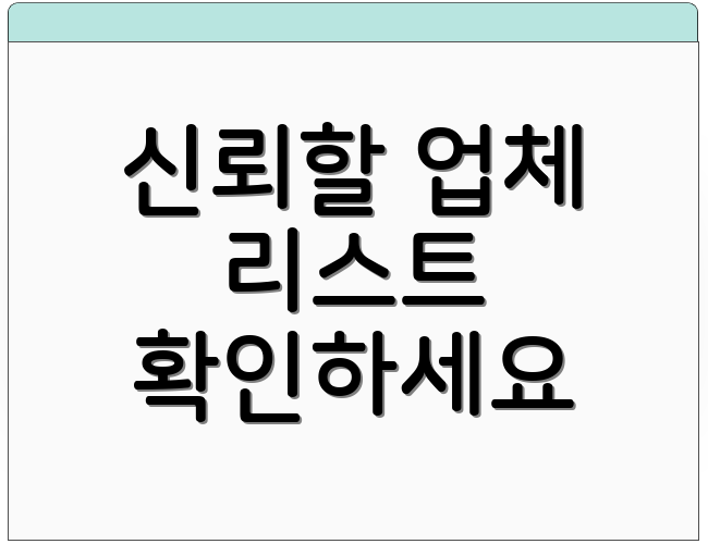 신뢰할 업체 리스트 확인하세요