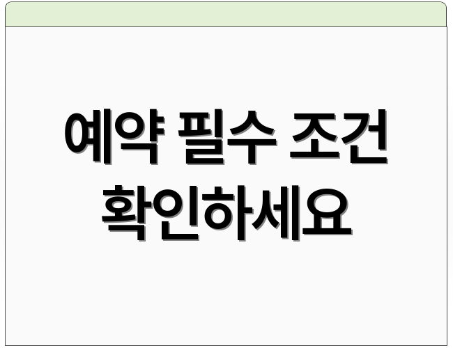 예약 필수 조건 확인하세요