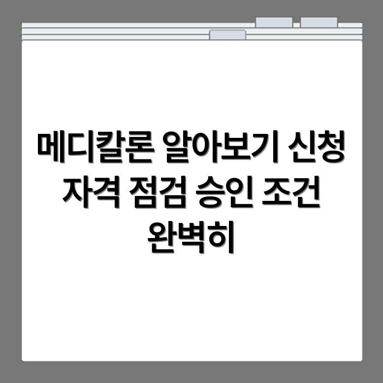 메디칼론 신청 자격요건 및 승인 조건 요약