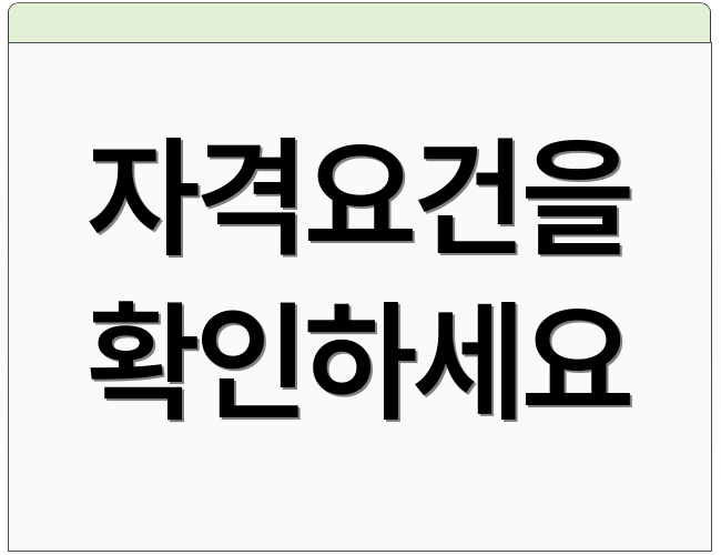 자격요건을 확인하세요