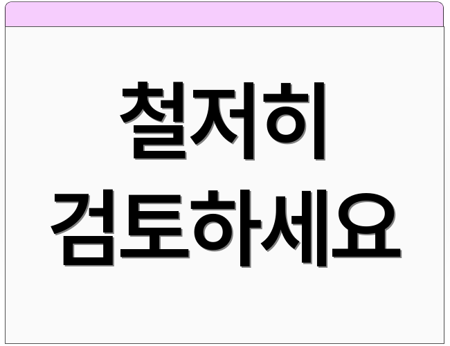 철저히 검토하세요
