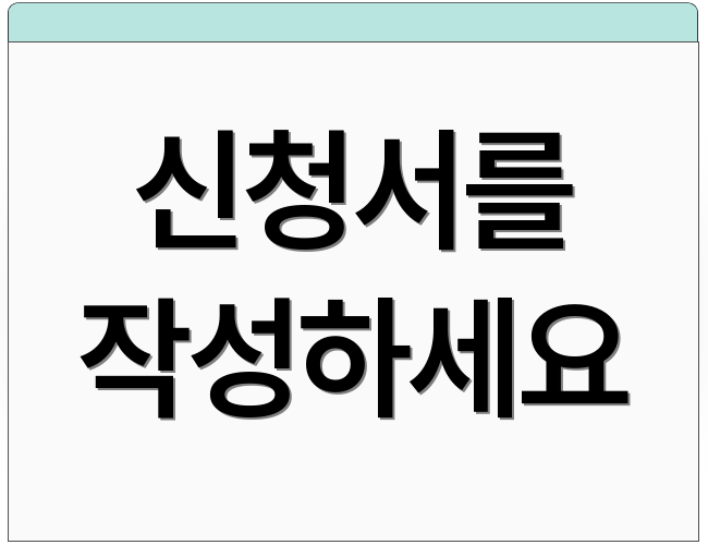 신청서를 작성하세요