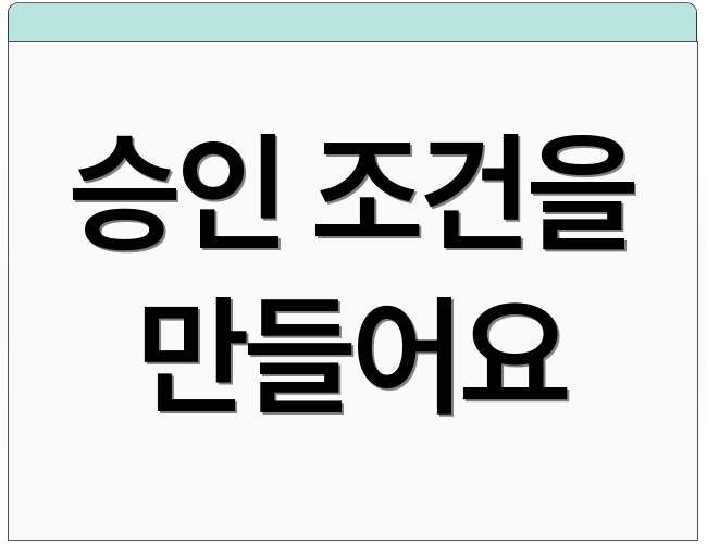 승인 조건을 만들어요