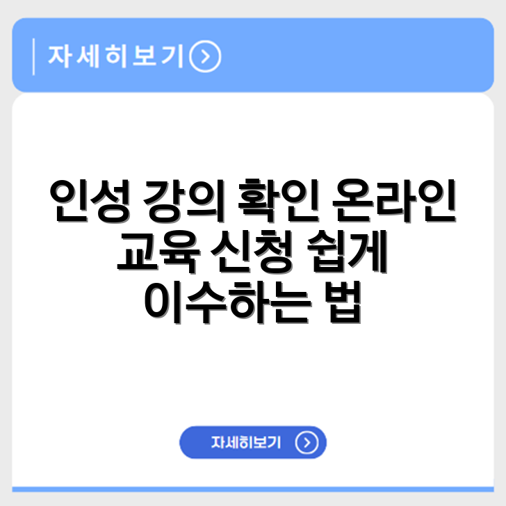 인성 강의 수강 대상자 확인과 온라인 교육 신청 및 이수 방법 안내