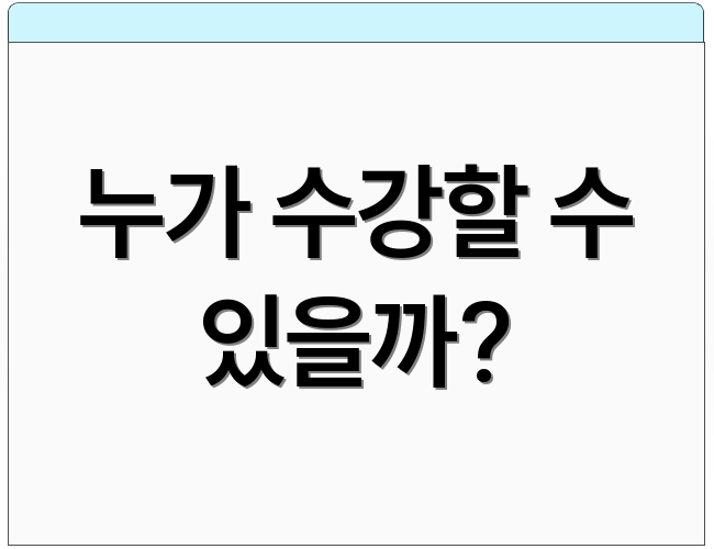 누가 수강할 수 있을까?