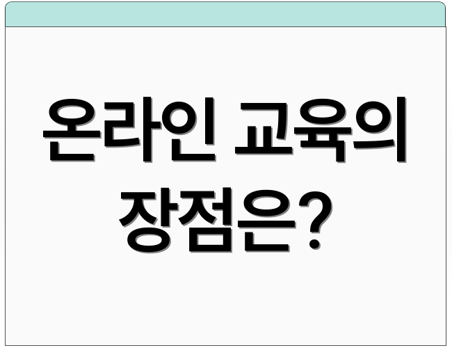 온라인 교육의 장점은?