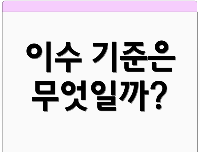 이수 기준은 무엇일까?