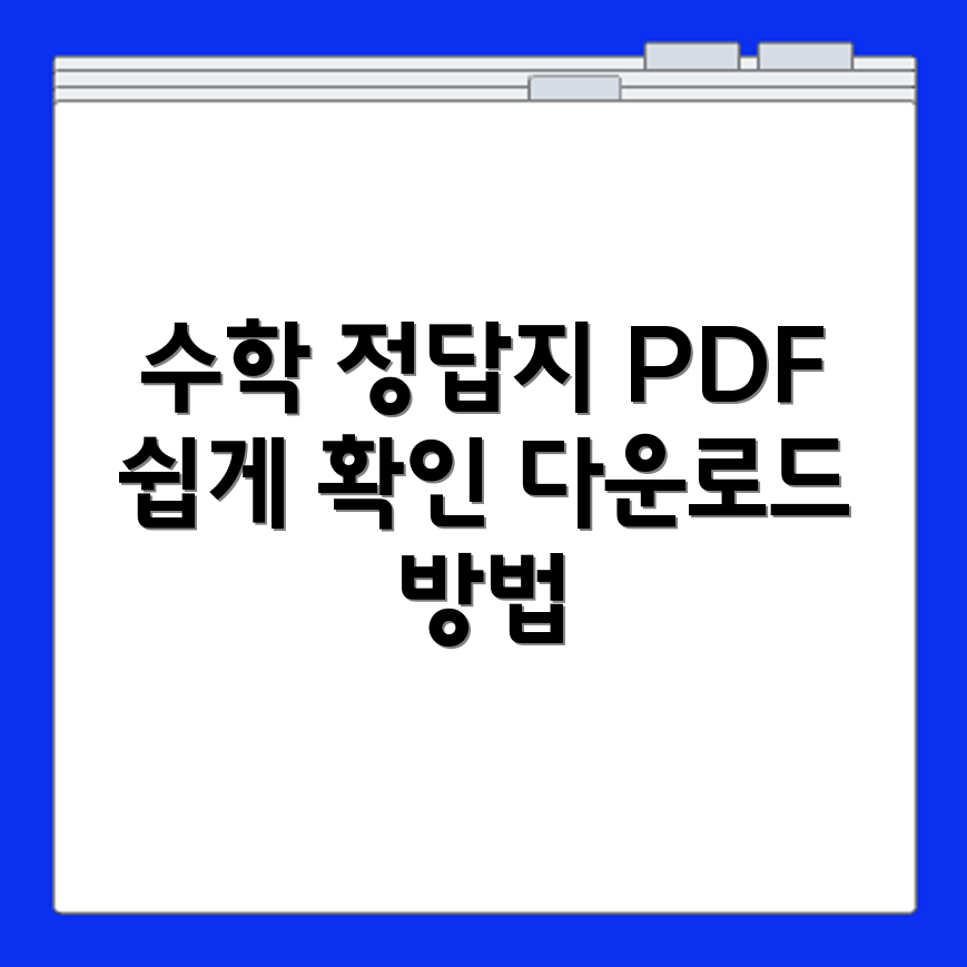 라이트쎈 중등 수학 정답지 다운로드 방법과 PDF 파일 확인 절차