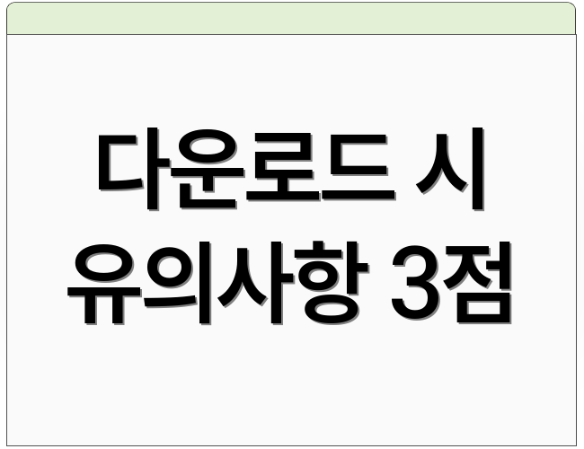 다운로드 시 유의사항 3점