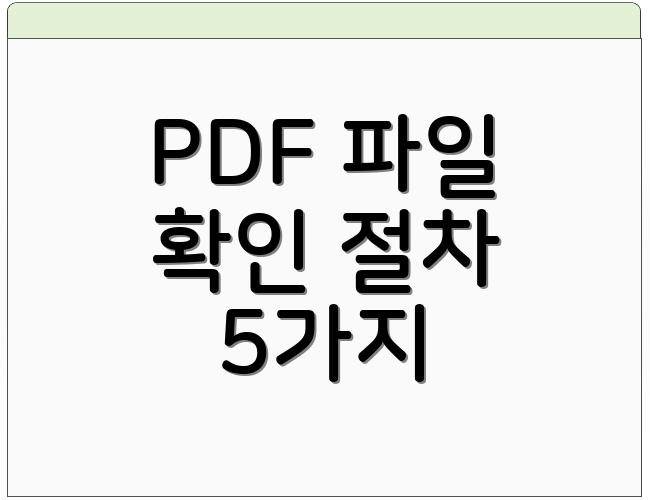 PDF 파일 확인 절차 5가지