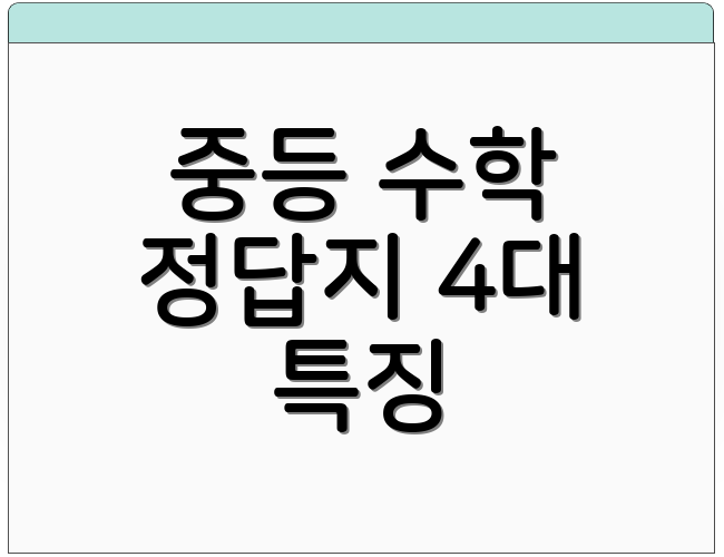중등 수학 정답지 4대 특징