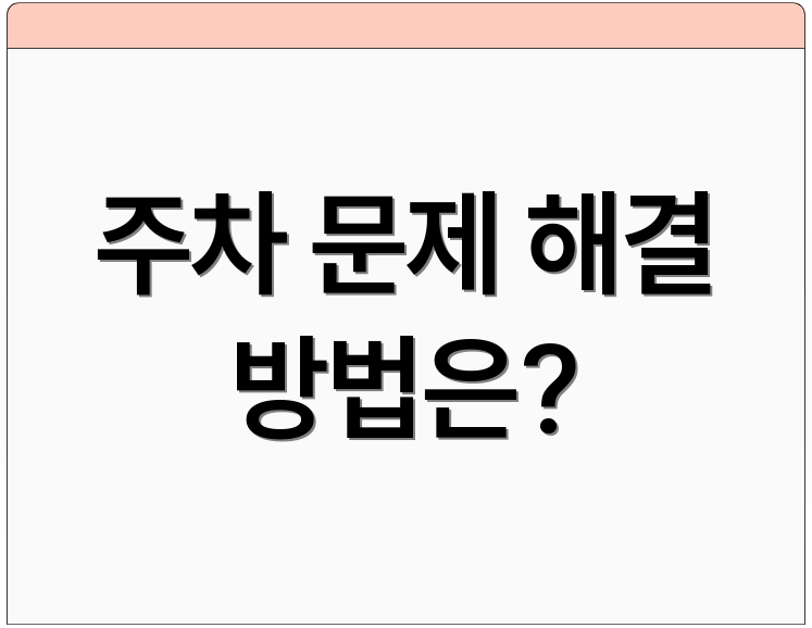 주차 문제 해결 방법은?