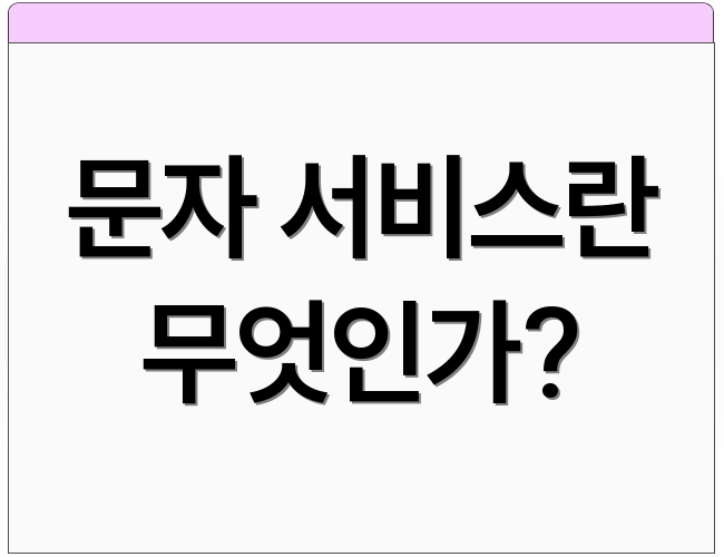 문자 서비스란 무엇인가?