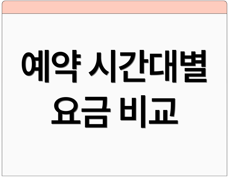 예약 시간대별 요금 비교