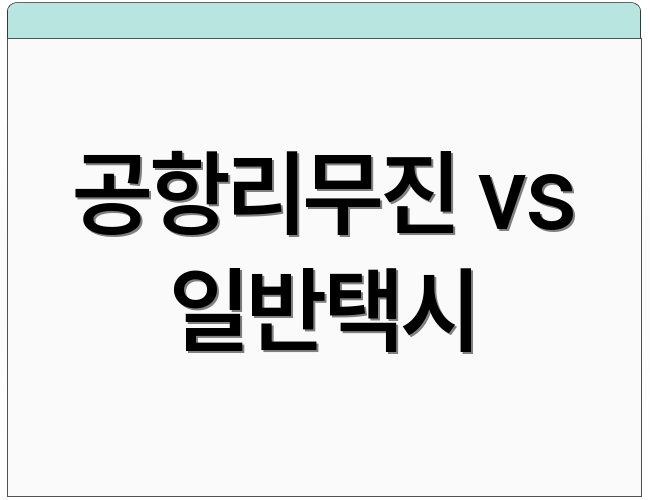 공항리무진 vs 일반택시