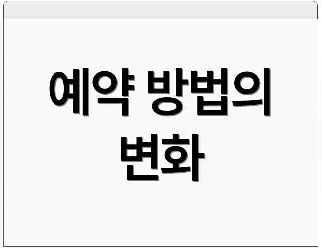 예약 방법의 변화
