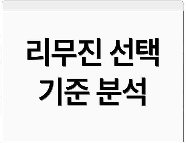 리무진 선택 기준 분석