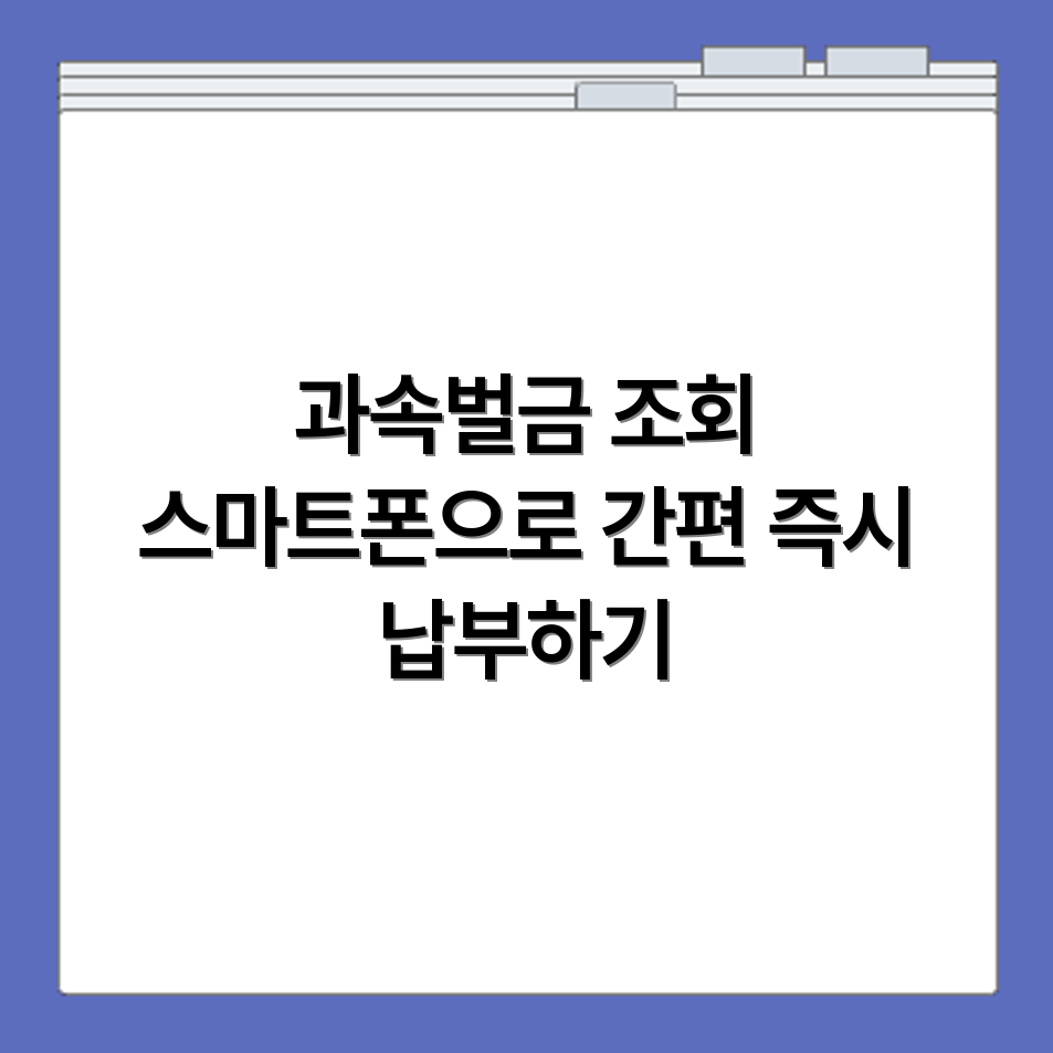 과속 벌금 스마트폰으로 간편 조회하고 즉시 납부하는 법