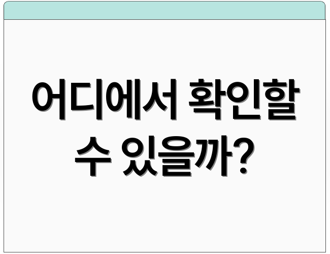 어디에서 확인할 수 있을까?