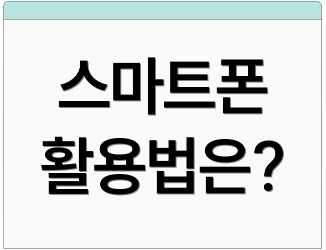 스마트폰 활용법은?