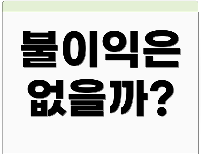 불이익은 없을까?