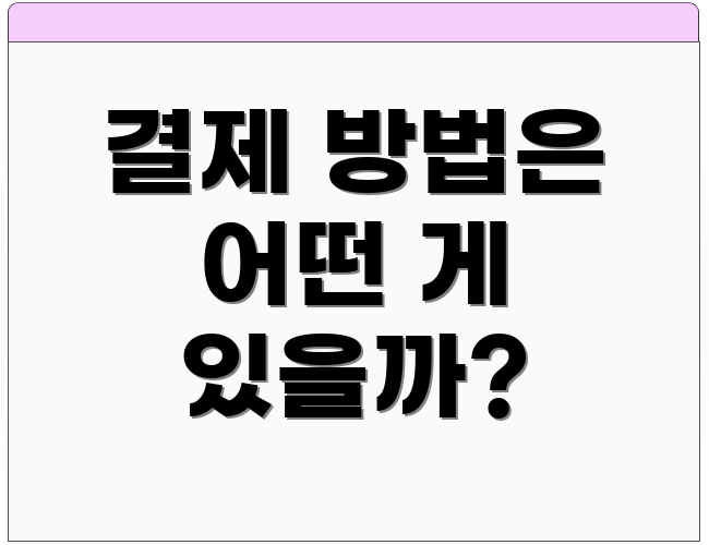 결제 방법은 어떤 게 있을까?