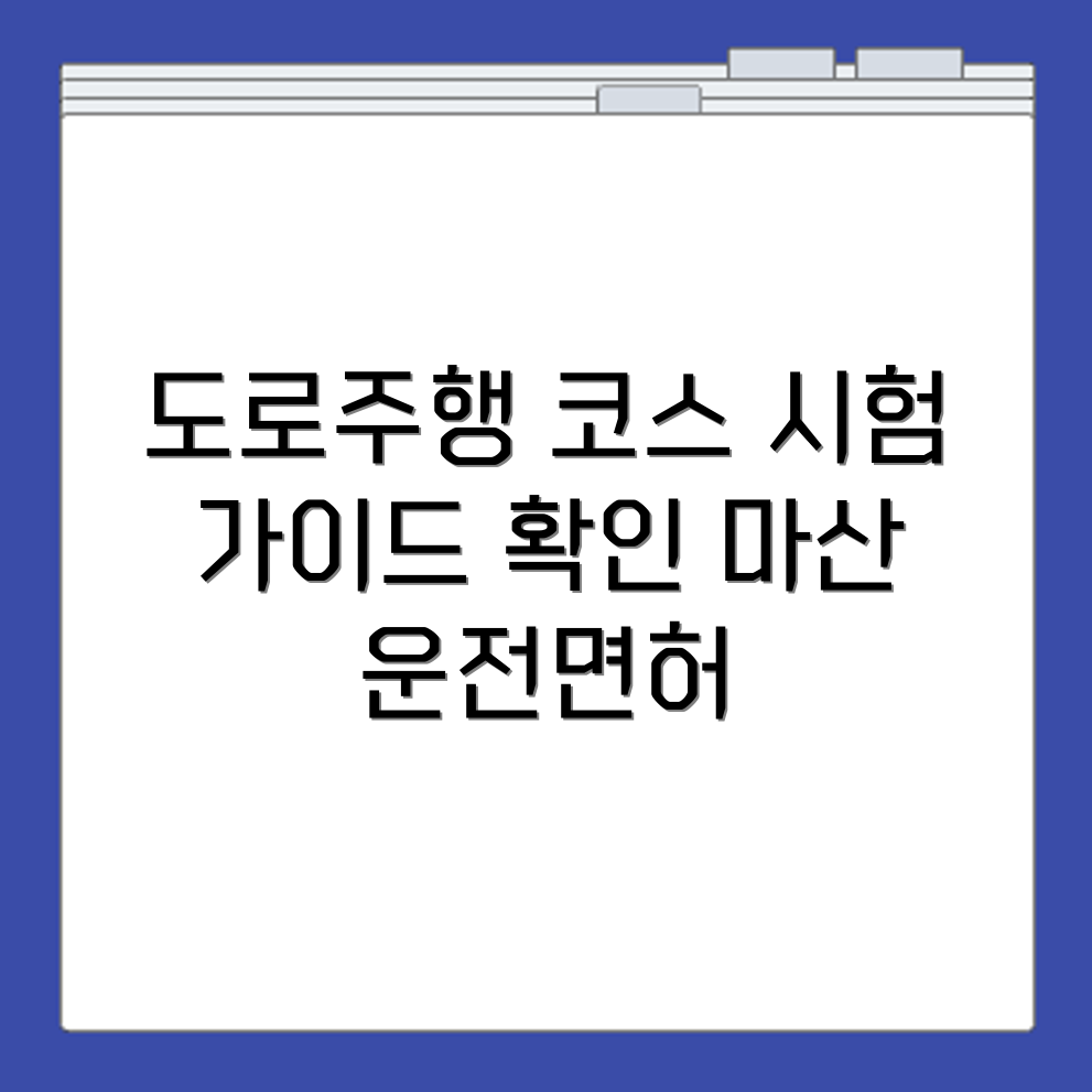 마산운전면허시험장 도로주행 코스 위치와 주행 시험 안내