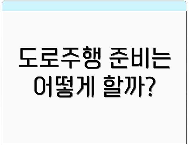 도로주행 준비는 어떻게 할까?