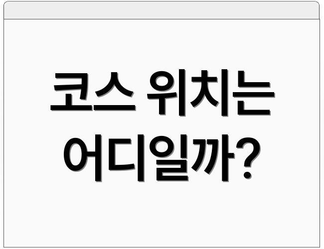 코스 위치는 어디일까?
