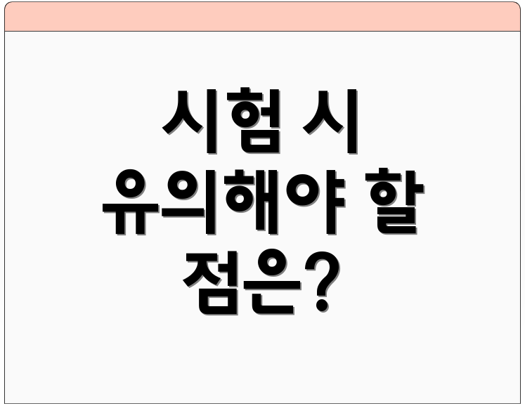 시험 시 유의해야 할 점은?