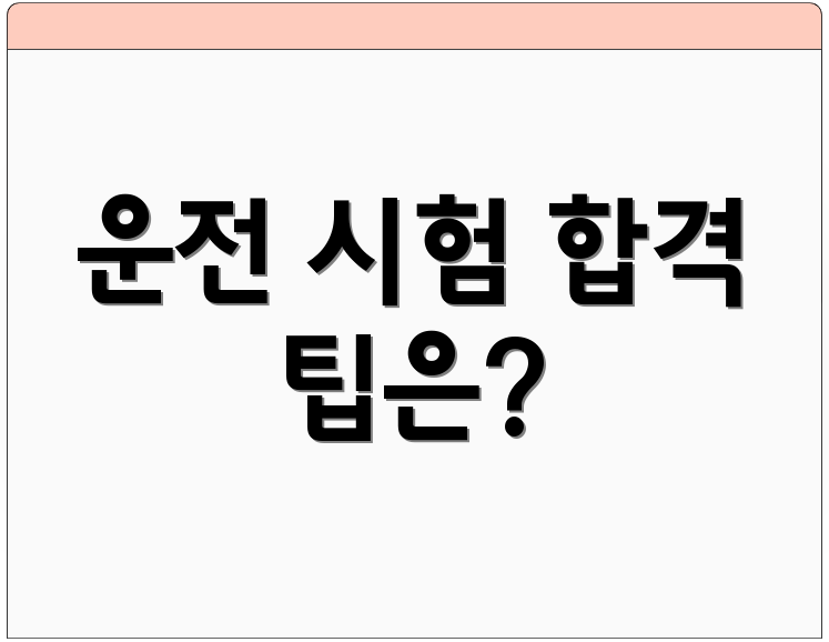 운전 시험 합격 팁은?