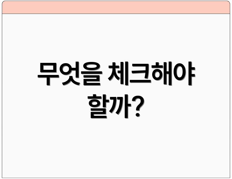 무엇을 체크해야 할까?