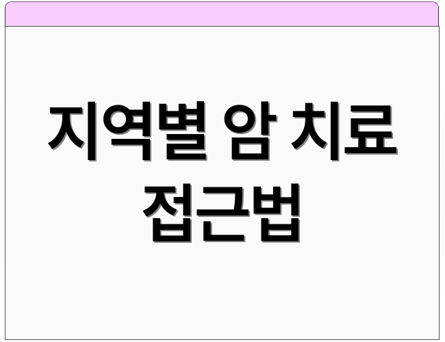 지역별 암 치료 접근법